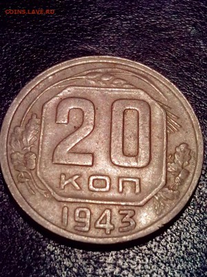 20 коп.1943 г. подскажите шт. - IMG_20141130_234206