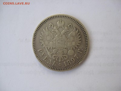 1 РУБЛЬ 1897 г. до 20. 12 - IMG_5323.JPG