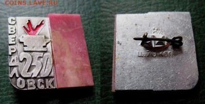  20 дек 21.00 - Значок с натуральным камнем РОДОНИТ Свердловск = старт 70 блиц 100.JPG