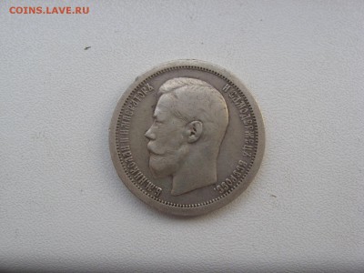 50 Копеек 1899 год до 20. 12 - IMG_5330.JPG