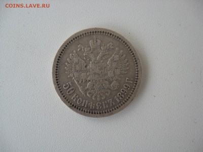 50 Копеек 1899 год до 20. 12 - IMG_5333.JPG