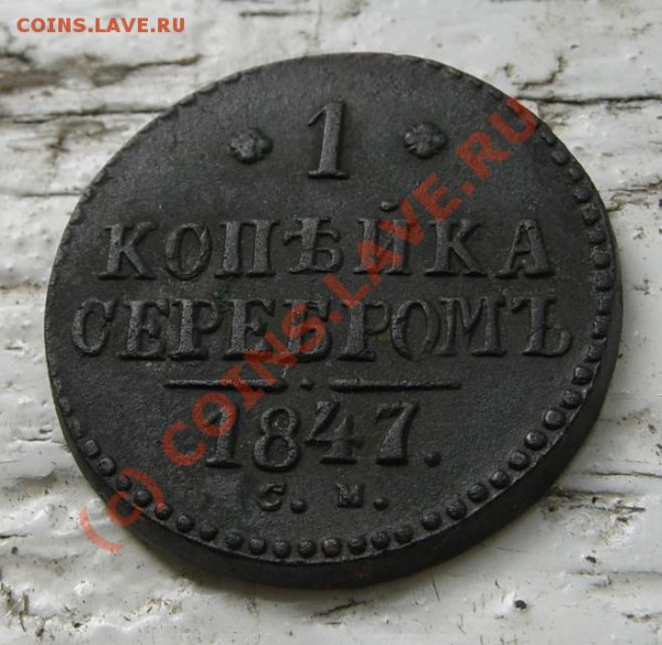 1 Копейка Серебром 1847 С.М. Оценка - CIMG2912.JPG