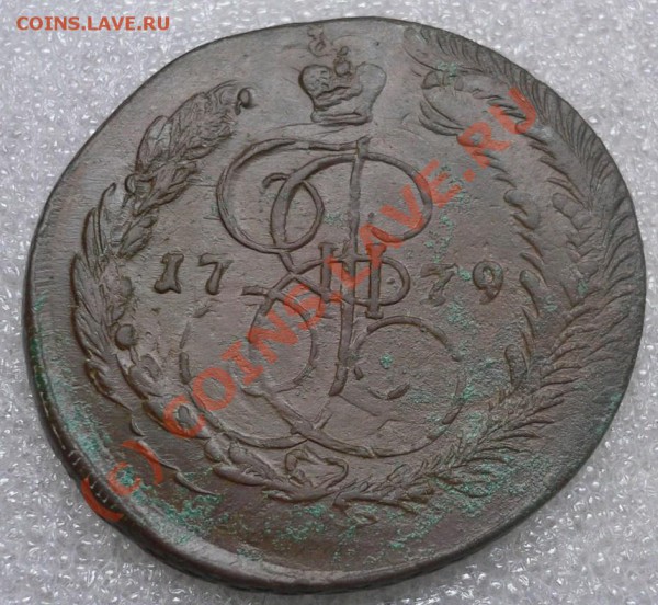 5 копеек 1779, овальная. - коп 001.JPG