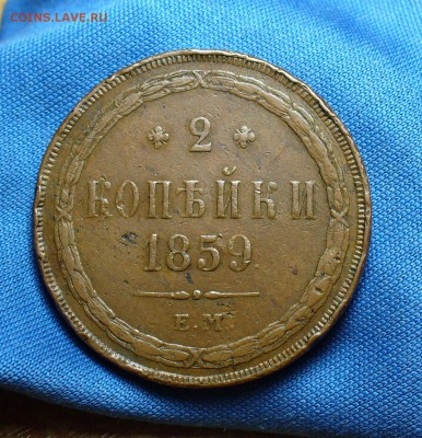 2 копейки 1859 года ЕМ Не копанина! До 17.12.14 в 22.00 - P1300118.JPG