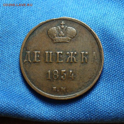 Денежка 1854 года ЕМ Не копанина! До  17.12.14 в 22.00 - P1300133.JPG