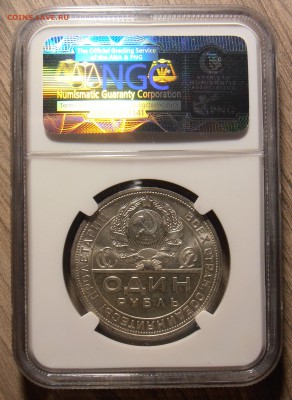 1 рубль 1924, NGC, MS-62 - на оценку. - P1010460.JPG