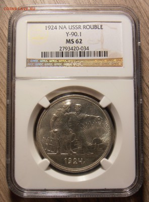1 рубль 1924, NGC, MS-62 - на оценку. - P1010459.JPG