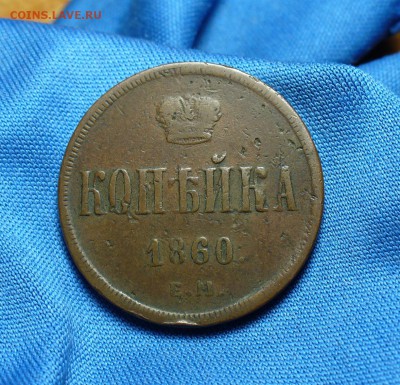Копейка 1860 года ЕМ Не копанина! До 17.12.14 в 22.00 - P1300168.JPG