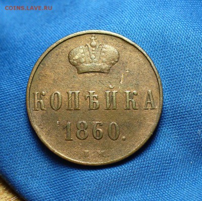 Копейка 1860 года ВМ До 17.12.14 в 22.00 по мск - P1300184.JPG
