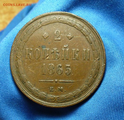 2 копейки 1865 года ЕМ Не копанина! До 17.12.14 в 22.00 - P1300224.JPG