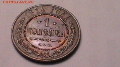 1 копейка 1914 г. брак (раскол) - S1720002.JPG