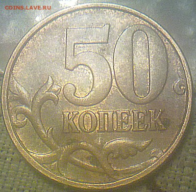 50 копеек 2008 года штамп 1А или Б? - 151220143880