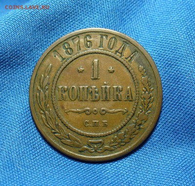Копейка 1876 года ЕМ Не копанина! До До 17.12.14 в 22.00 - P1300276.JPG