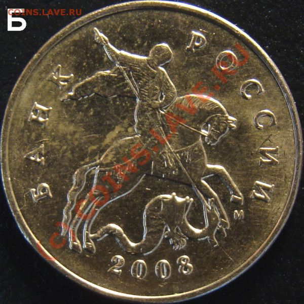 Определение штемпеля 50к-08м - 50 копеек 2008 м Б.JPG