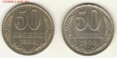 50 копеек 1990 года ммд и лмд - 50-90