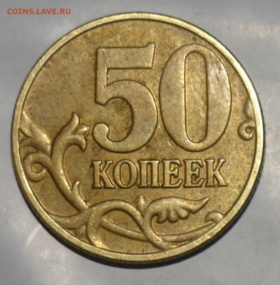 50 коп 2005 год по разновиду подскажите - 3а.JPG