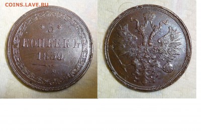 просто 5 копеек 1858 и 1859 ЕМ - 5kopeken1859EM-neu