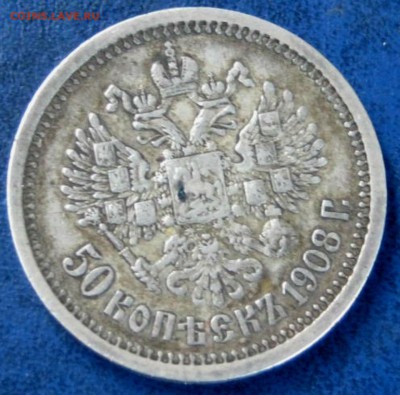 50 копеек 1908г - 1 013