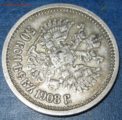 50 копеек 1908г - 1 015