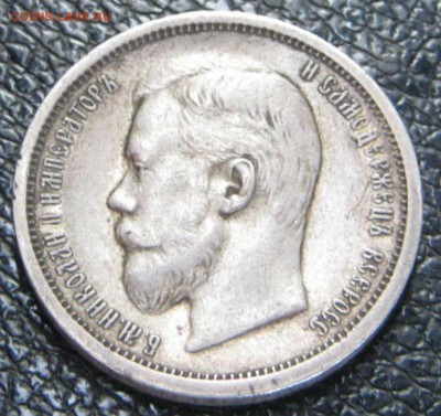 50 копеек 1908г - 1 010