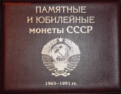 35 юбилейных рублей СССР в альбоме до 21.12.14 в 22:00 Мск - DSC_0001.JPG