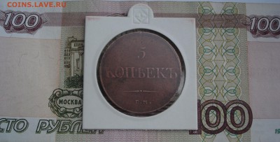 5 копеек 1833 ЕМ-ФХ до 22.12.2014 в 22.00 МСК (понедельник) - DSC06459 рев.JPG