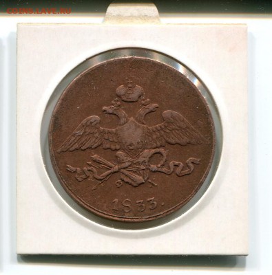 5 копеек 1833 ЕМ-ФХ до 22.12.2014 в 22.00 МСК (понедельник) - img772 ав