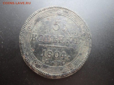 5 копеек 1803, 1804 года - 001 (4)