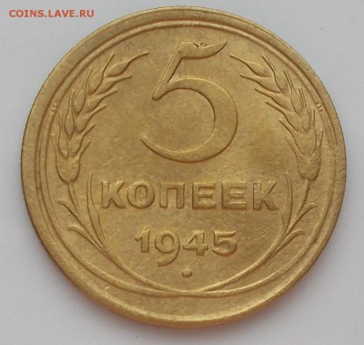 5 копеек 1945 года  до 22.12.2014 в 22-00мск - DSCN1900 [1024x768]