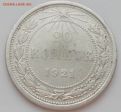 20 копеек 1921 до 22.12.2014 в 22-00мск - DSCN1875 [1024x768]