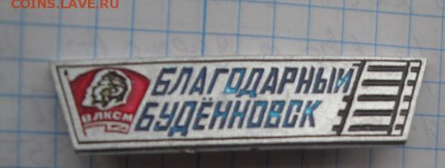 Благодарный Буденновск (ВЛКСМ) + п.л Синезерки до 22.12 в 2 - 18 -04-13 088.JPG