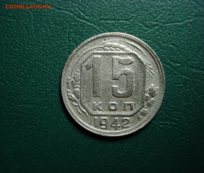 15 копеек 1942  ФИКС до 18.12.2014 в 22.00 МСК - 1