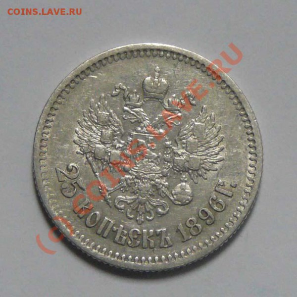 25 копеек 1896 г., до 14.05 22.00 мск - 25к1896,а..JPG