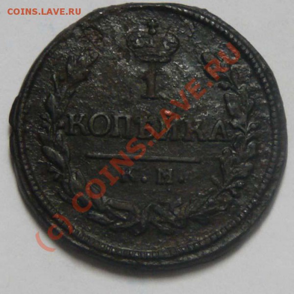1 коп.1823 КМ АМ, до 14.05 21.30 мск - 1к1823,р..JPG