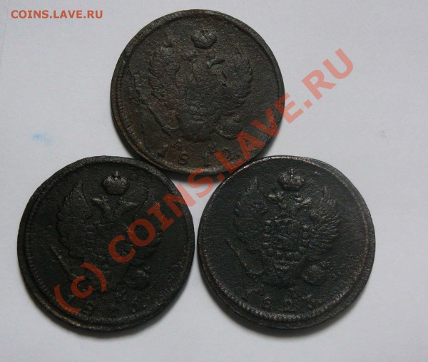 2 коп. 1812,1816,1823 КМ АМ, до 14.05 21.30 мск - 2к1812,16,23,а..JPG