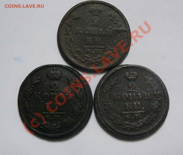 2 коп. 1812,1816,1823 КМ АМ, до 14.05 21.30 мск - 2к1812,16,23,р..JPG