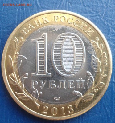 10 рублей алания 2013 год магнитная до 18.12.14 - DSC03483.JPG