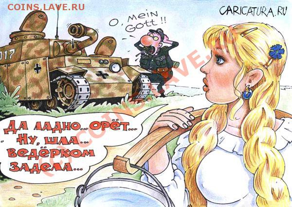 юмор - ведерком задела