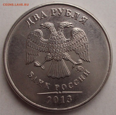 2 рубля 2013 двухстороннее соударение оценка. - DSC04303.