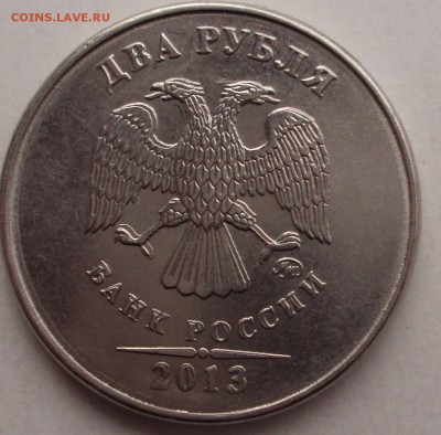 2 рубля 2013 двухстороннее соударение оценка. - DSC04301.