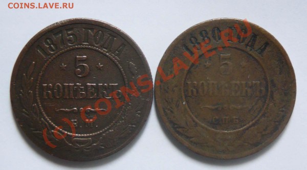 5 коп. 1875 ЕМ, 1880 СПБ, до 14.05 до 22.00 мск - 5к.1875,1880,р..JPG