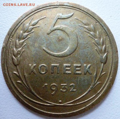 5 копеек 1932 - 4898808561