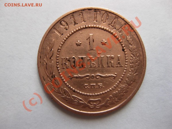 1 копейка 1911 спб_,_,_,_,_,_,_,__до 13.05.10 - IMG_4862.JPG