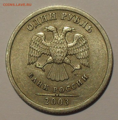 1 рубль 2003 года СпМД. Отличный! Редкость! До 18.12.14 г. - SDC17963.JPG