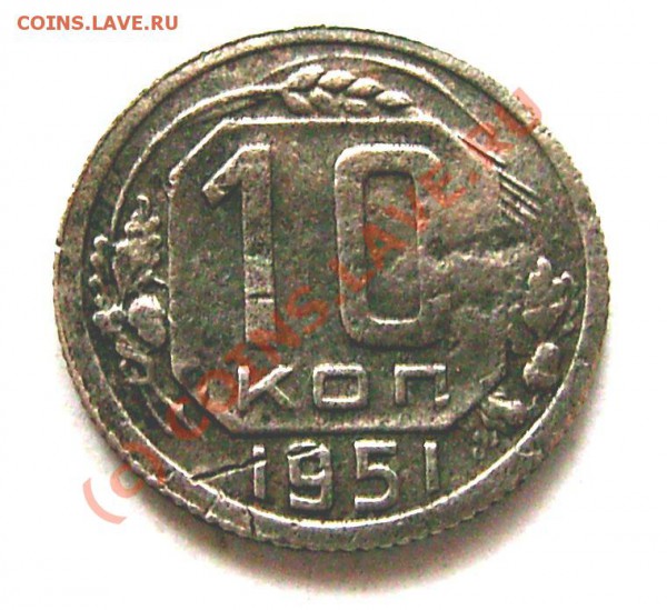 10 коп.1951 залипуха  оценить - IMG_0013.JPG