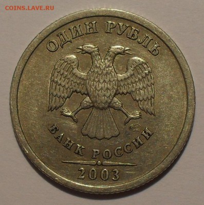 1 рубль 2003 года СпМД. Отличный! Редкость! До 18.12.14 г. - SDC17961.JPG