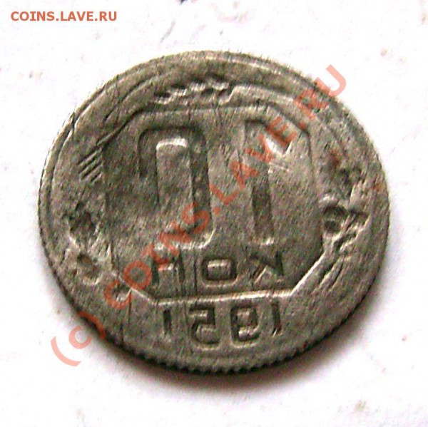 10 коп.1951 залипуха  оценить - IMG_0014.JPG