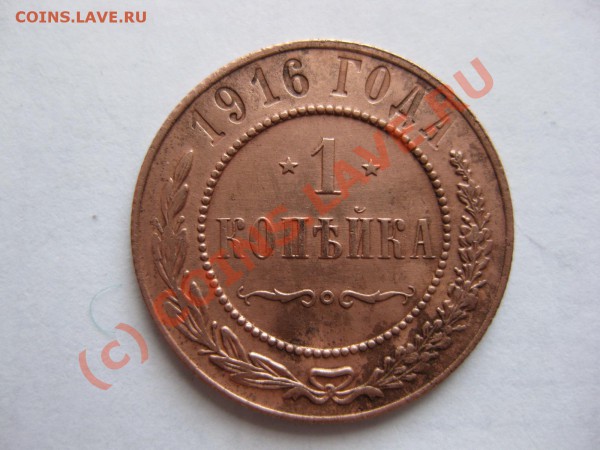1 копейка 1916 _,_,_,_,_,_,_,_,до 13.05.10 - IMG_4870.JPG
