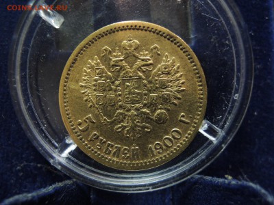5 рублей 1900 ФЗ - 4.JPG