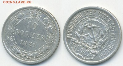 10 копеек 1921 г. (20.12. 22-00) - 10-21